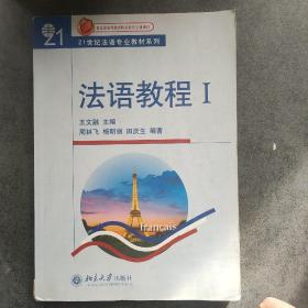 法语教程I：北京高等教育精品教材