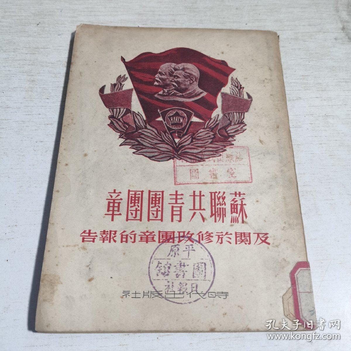 08苏联共青团团章及关于修改团章的报告馆藏书正版