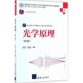 【正版书籍】光学原理-第2版
