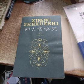 西方哲学史(上)