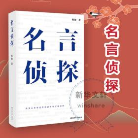 全新正版 名言侦探 杨健 9787305254710 南京大学出版社