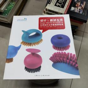 广州美术学院工业设计学院教学改革系列丛书：设计，叙述生活