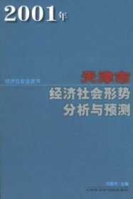 【正版书籍】2001年天津市经济社会形势分析和预测