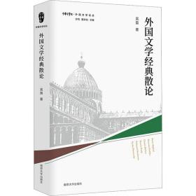 外国文学经典散论 吴笛 9787305252389 南京大学出版社