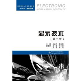 【正版新书】 显示技术（第二版） 肖运虹 王志铭 西安科技大学出版社