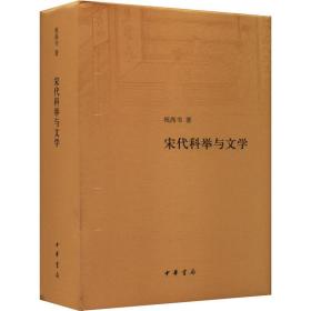 【正版新书】 宋代科举与文学 祝尚书 中华书局