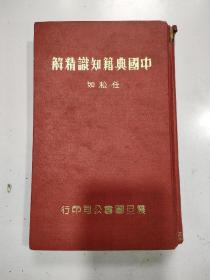 中国典籍知识精解（原名：四库全书问答）`1966年精装本