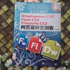 Dreamweaver CS3/Flash CS3/Fireworks CS3网页设计三剑客 馆藏无笔迹