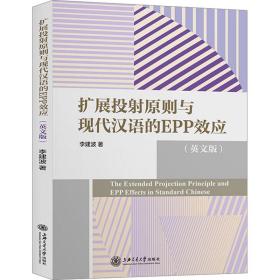 扩展投射原则与现代汉语的EPP效应(英文版)李建波上海交通大学出版社