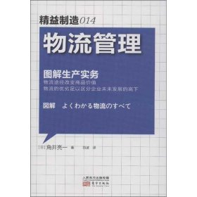 【正版书籍】精益制造014：物流管理