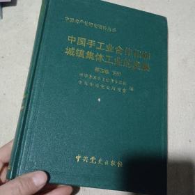 中国手工业合作化和城镇集体工业的发展第四卷  下册