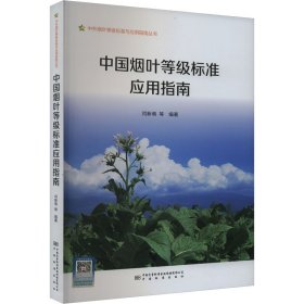 中国烟叶等级标准应用指南 计量标准 闫新甫 新华正版