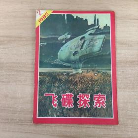 飞碟探索1982年2期