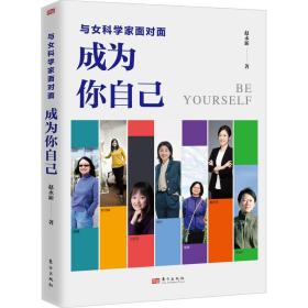 新华正版 与女科学家面对面 成为你自己 赵永新 9787520730211 东方出版社