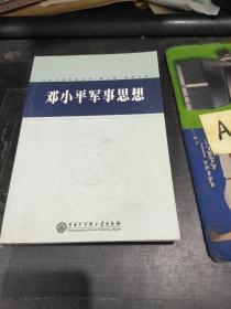 中国军事百科全书（第二版）学科分册邓小平军事思想