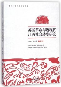 苏区革命与近现代江西社会转型研究/中国社会转型研究丛书 9787210075707