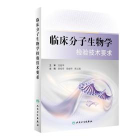 全新正版 临床分子生物学检验技术要求 黄宪章、徐建华、熊玉娟 9787117284899 人民卫生