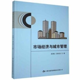 正版书市场经济与城市管理