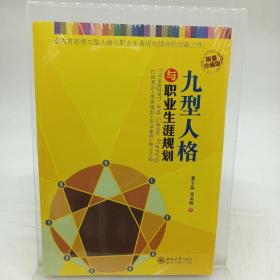 九型人格与职业生涯规划