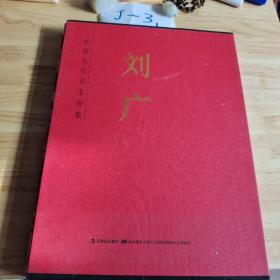 中国当代名家画集 刘广