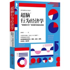 超脑行为经济学 经济理论、法规 孙惟微 新华正版