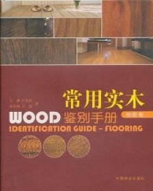 常用实木鉴别手册:地板卷:Flooring 王满 9787503859458