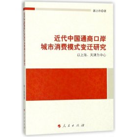 近代中国通商口岸城市消费模式变迁研究(以上海天津为中心) 9787010183565