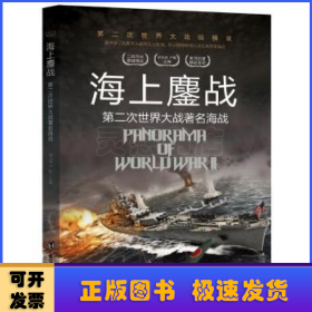 海上鏖战:第二次世界大战著名海战