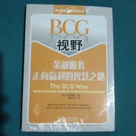 BCG视野：金融服务走向赢利的智慧之路