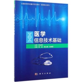 医学信息技术基础/杨宏等 9787030617606