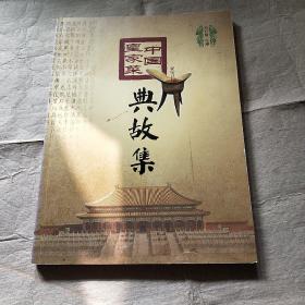 中国皇家菜典故集