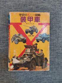 装甲车 书脊破损严重（日文原版）