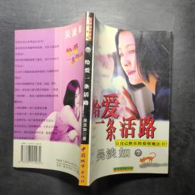 吳淡如作品集3 給愛一條活路