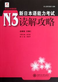 新日本语能力考试N3读解攻略/昂立日本语系列