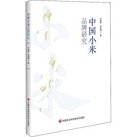 中国小米品牌研究王成敏,李顺国中国农业科学技术出版社