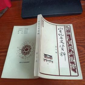 宣化文史资料 第七辑