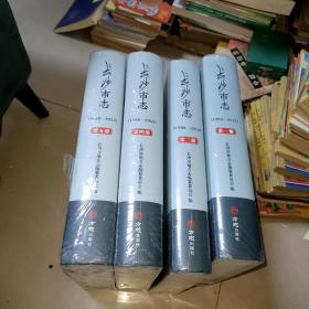 长沙市志（1988-2012）第一  二  四  五册      4本合售   都带原塑料包装  第1册 封底破损