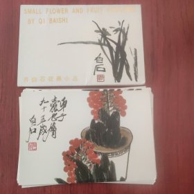 齐白石花果小品