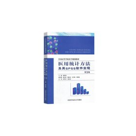 医用统计方法及其SPSS软件实现（第3版） 潘发明 9787312045288 中国科学技术大学出版社
