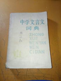中学文言文词典