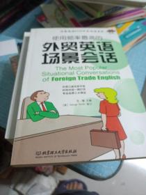 使用频率最高的外贸英语场景会话