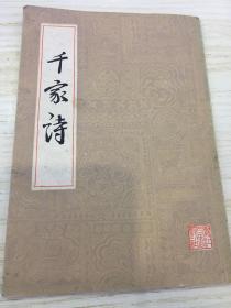 千家诗