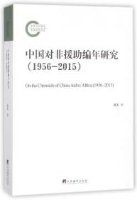 中国对非援编年研究(1956-2015) 普通图书/工程技术 胡美 中央编译 97875117334