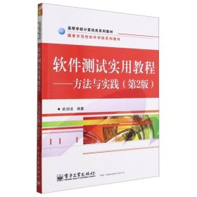 软件测试实用教程--方法与实践(第2版高等学校计算机规划教材)