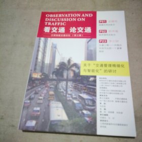 看交通 论交通 江西智能交通论坛（第三期） 关于“交通管理精细化与智能化”的研讨