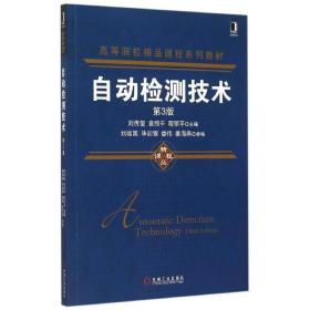 正版 自动检测技术(第3版高等院校精品课程系列教材) 刘传玺 9787111508281