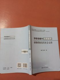 学校场域中体育教师弱势群体及其社会支持有笔记