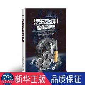 汽车发动机检测与维修 汽摩维修 刘显峰，张云江，刘志航 新华正版
