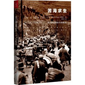 苦海求生抗战时期的中国难民