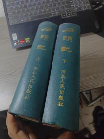 石头记 上下